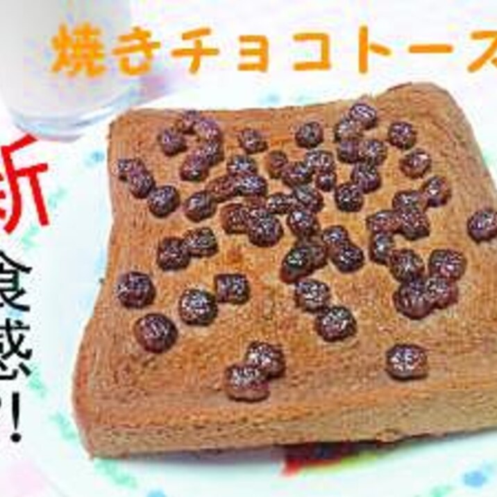 チョコベビーで！　新食感❤焼きチョコトースト